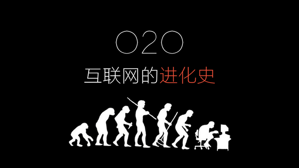 o2o—互联网的进化史-大杂烩-互联网产品经理论坛 - 产品经理导航网站